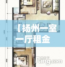 【扬州一室一厅租金价格,扬州租房一室一厅公寓40平方米】
