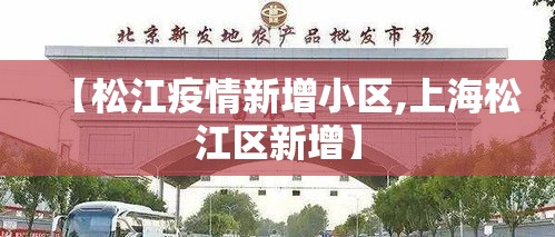 【松江疫情新增小区,上海松江区新增】