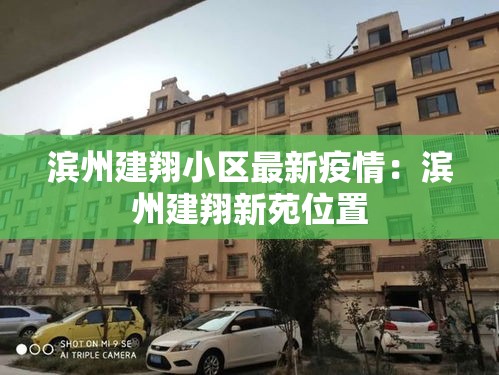 滨州建翔小区最新疫情:滨州建翔新苑位置 滨州建翔小区最新疫情:滨州建翔新苑位置
