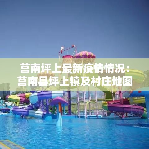 莒南坪上最新疫情情况:莒南县坪上镇及村庄地图 莒南坪上最新疫情情况:莒南县坪上镇及村庄地图
