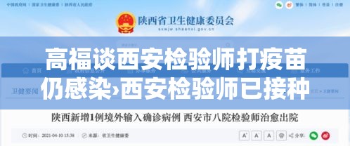 高福谈西安检验师打疫苗仍感染›西安检验师已接种疫苗却发生感染病毒 高福谈西安检验师打疫苗仍感染›西安检验师已接种疫苗却发生感染病毒