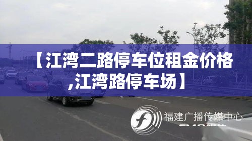 【江湾二路停车位租金价格,江湾路停车场】 【江湾二路停车位租金价格,江湾路停车场】