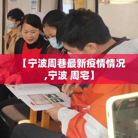 【宁波周巷最新疫情情况,宁波 周宅】 【宁波周巷最新疫情情况,宁波 周宅】
