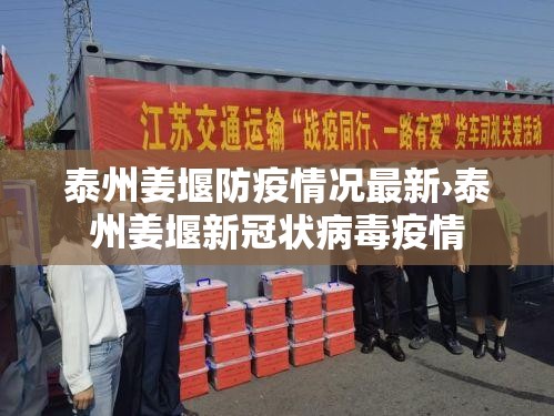 泰州姜堰防疫情况最新›泰州姜堰新冠状病毒疫情 泰州姜堰防疫情况最新›泰州姜堰新冠状病毒疫情