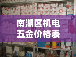 南湖区机电五金价格表›湖州五金机电 南湖区机电五金价格表›湖州五金机电