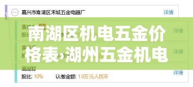 南湖区机电五金价格表›湖州五金机电 南湖区机电五金价格表›湖州五金机电