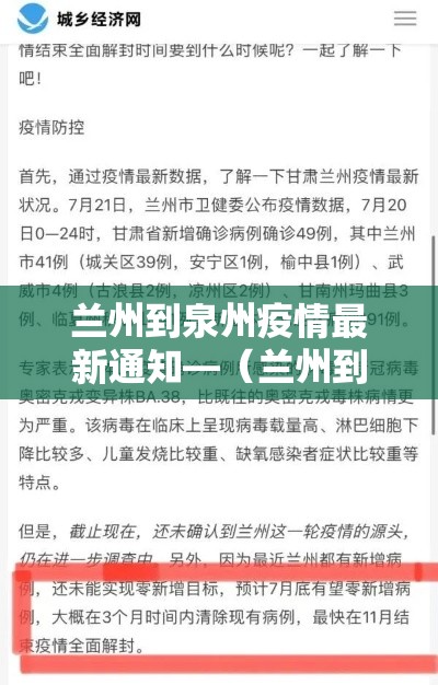 兰州到泉州疫情最新通知—(兰州到泉州疫情最新通知政策) 兰州到泉州疫情最新通知—(兰州到泉州疫情最新通知政策)