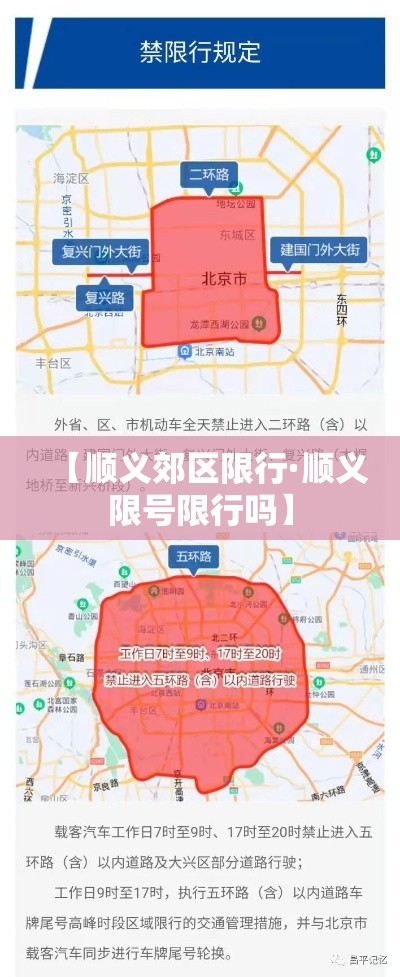 【顺义郊区限行·顺义限号限行吗】