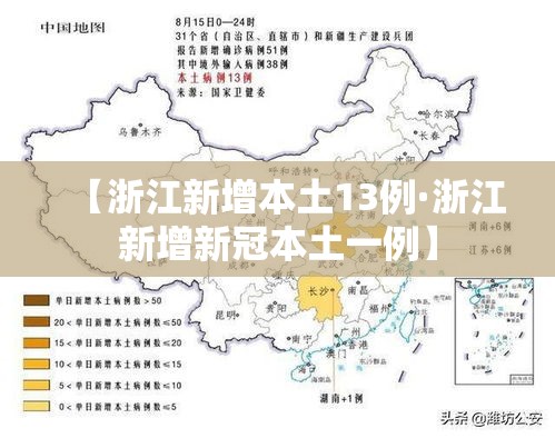 【浙江新增本土13例·浙江新增新冠本土一例】 【浙江新增本土13例·浙江新增新冠本土一例】