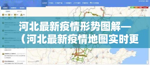 河北最新疫情形势图解—（河北最新疫情地图实时更新）