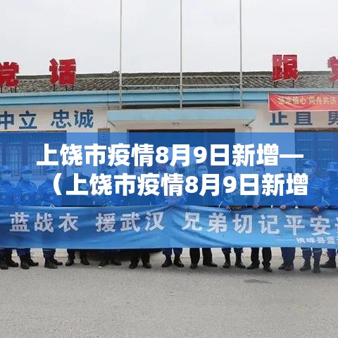 上饶市疫情8月9日新增—(上饶市疫情8月9日新增情况) 上饶市疫情8月9日新增—(上饶市疫情8月9日新增情况)