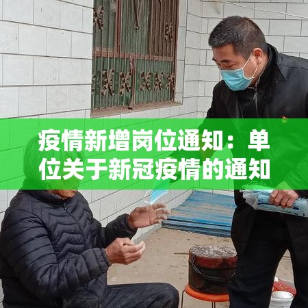 疫情新增岗位通知:单位关于新冠疫情的通知 疫情新增岗位通知:单位关于新冠疫情的通知