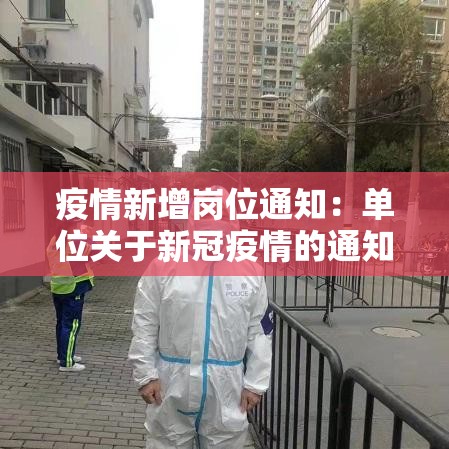 疫情新增岗位通知:单位关于新冠疫情的通知 疫情新增岗位通知:单位关于新冠疫情的通知