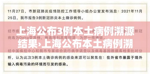 上海公布3例本土病例溯源结果›上海公布本土病例溯源情况 上海公布3例本土病例溯源结果›上海公布本土病例溯源情况
