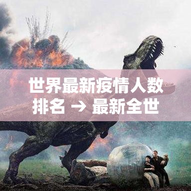 世界最新疫情人数排名 → 最新全世界疫情排名一览表最新 世界最新疫情人数排名 → 最新全世界疫情排名一览表最新
