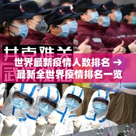 世界最新疫情人数排名 → 最新全世界疫情排名一览表最新 世界最新疫情人数排名 → 最新全世界疫情排名一览表最新
