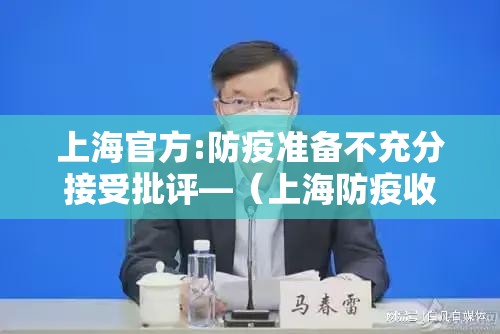 上海官方:防疫准备不充分接受批评—(上海防疫收紧) 上海官方:防疫准备不充分接受批评—(上海防疫收紧)