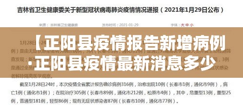【正阳县疫情报告新增病例·正阳县疫情最新消息多少?】
