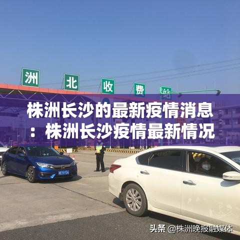 株洲长沙的最新疫情消息:株洲长沙疫情最新情况 株洲长沙的最新疫情消息:株洲长沙疫情最新情况