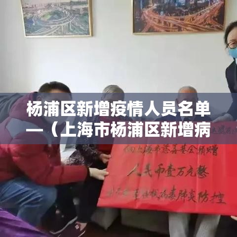 杨浦区新增疫情人员名单—(上海市杨浦区新增病例) 杨浦区新增疫情人员名单—(上海市杨浦区新增病例)