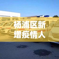 杨浦区新增疫情人员名单—(上海市杨浦区新增病例) 杨浦区新增疫情人员名单—(上海市杨浦区新增病例)
