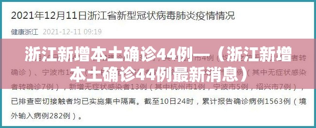 浙江新增本土确诊44例—（浙江新增本土确诊44例最新消息）