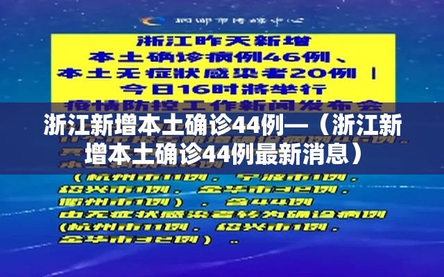 浙江新增本土确诊44例—（浙江新增本土确诊44例最新消息）