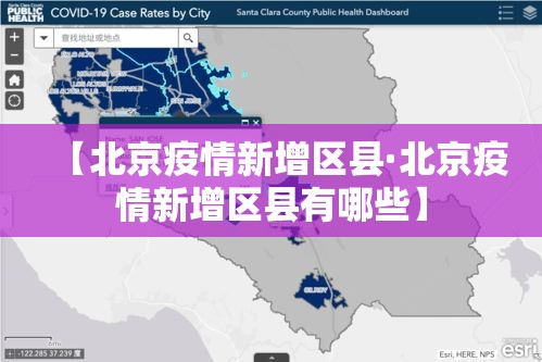 【北京疫情新增区县·北京疫情新增区县有哪些】 【北京疫情新增区县·北京疫情新增区县有哪些】