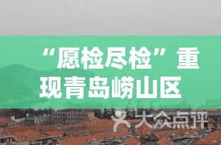 “愿检尽检”重现青岛崂山区›青岛市崂山区核算检测点