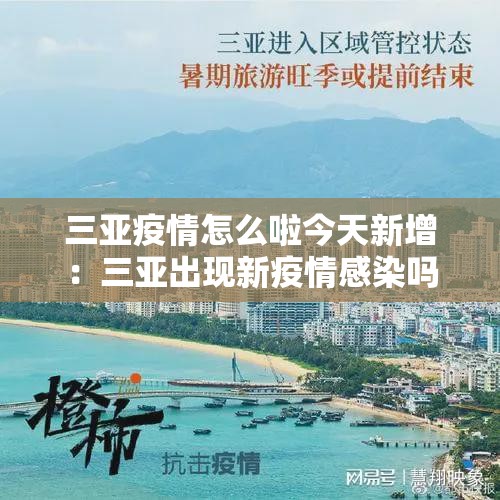 三亚疫情怎么啦今天新增:三亚出现新疫情感染吗 三亚疫情怎么啦今天新增:三亚出现新疫情感染吗
