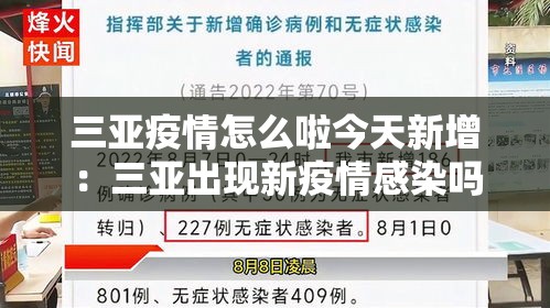 三亚疫情怎么啦今天新增:三亚出现新疫情感染吗 三亚疫情怎么啦今天新增:三亚出现新疫情感染吗