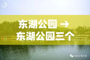 东湖公园 → 东湖公园三个必去景点 东湖公园 → 东湖公园三个必去景点