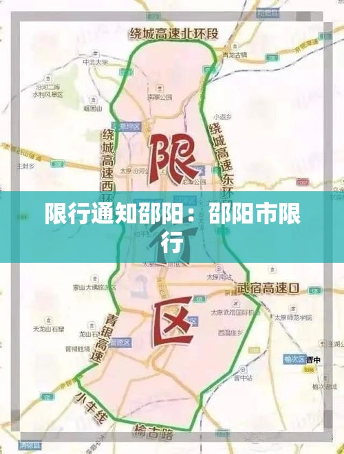 限行通知邵阳：邵阳市限行