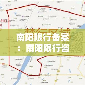 南阳限行备案：南阳限行咨询电话