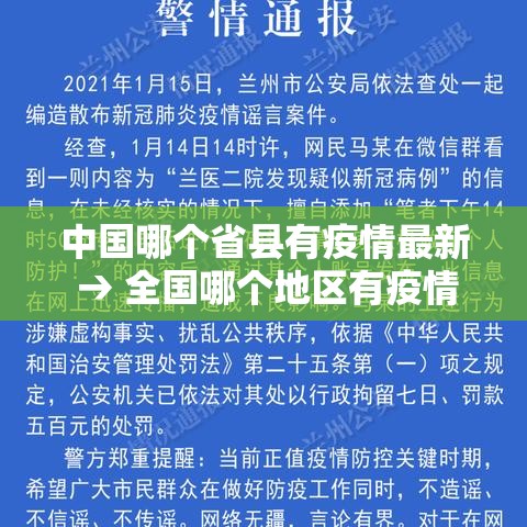 中国哪个省县有疫情最新 → 全国哪个地区有疫情