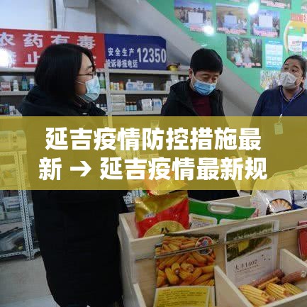延吉疫情防控措施最新 → 延吉疫情最新规定