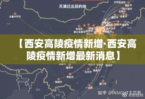 【西安高陵疫情新增·西安高陵疫情新增最新消息】