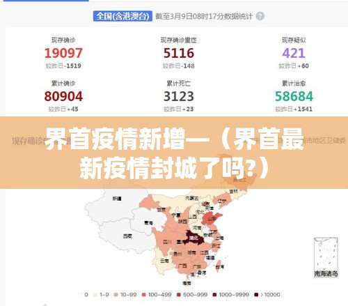 界首疫情新增—（界首最新疫情封城了吗?）