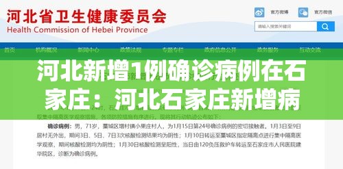 河北新增1例确诊病例在石家庄：河北石家庄新增病例最新消息