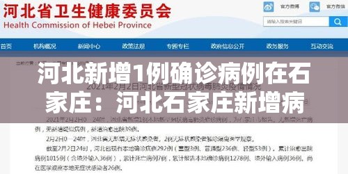 河北新增1例确诊病例在石家庄：河北石家庄新增病例最新消息