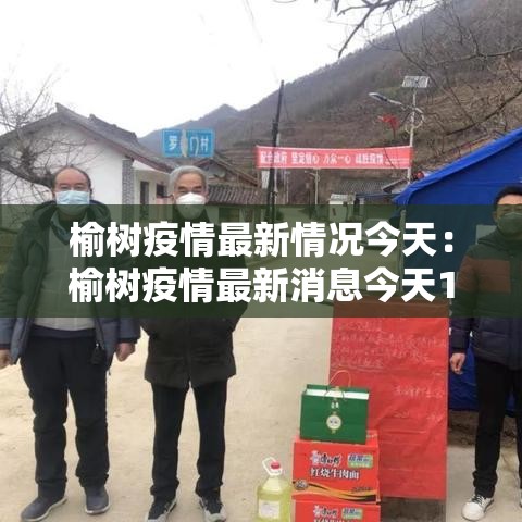 榆树疫情最新情况今天：榆树疫情最新消息今天17日