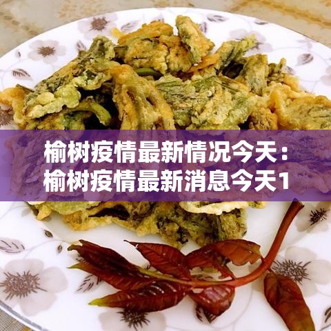 榆树疫情最新情况今天：榆树疫情最新消息今天17日