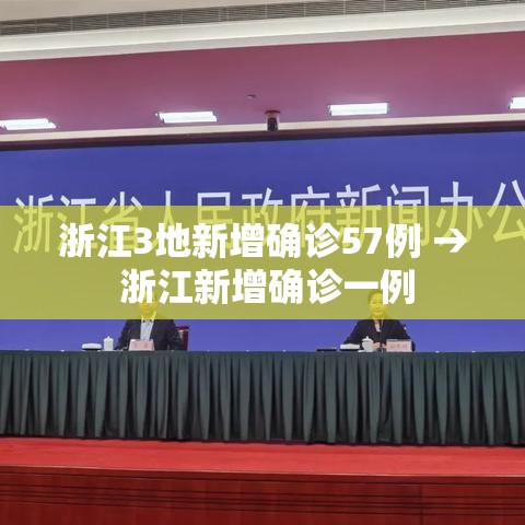 浙江3地新增确诊57例 → 浙江新增确诊一例 浙江3地新增确诊57例 → 浙江新增确诊一例