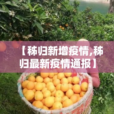 【秭归新增疫情,秭归最新疫情通报】 【秭归新增疫情,秭归最新疫情通报】