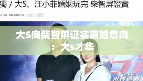 大S向柴智屏证实离婚意向：大s才华