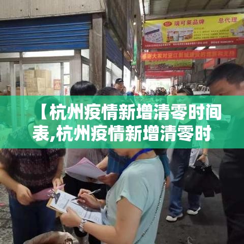 【杭州疫情新增清零时间表,杭州疫情新增清零时间表查询】 【杭州疫情新增清零时间表,杭州疫情新增清零时间表查询】