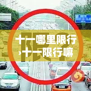 十一哪里限行›十一限行嘛