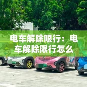 电车解除限行：电车解除限行怎么办