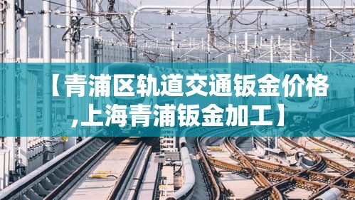 【青浦区轨道交通钣金价格,上海青浦钣金加工】 【青浦区轨道交通钣金价格,上海青浦钣金加工】