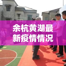 余杭黄湖最新疫情情况›余杭黄湖镇图片